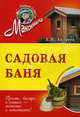 Садовая баня. Обновленное издание, Андреев Арнольд Максимович 