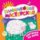 Пальчиковая мастерская. Картинки из ваты, Т. А. Харченко, Е. С. Ищук 