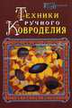 Техники ручного ковроделия - (Город мастеров), Лещенко Тамара Анатольевна, Планида Зоя Александровна 