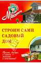 Строим сами садовый дом. Обновленное издание, Андреев Арнольд Максимович 