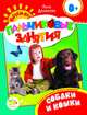 Собаки и кошки 0+ (Пальчиковые занятия), Данилова Лена 