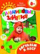 Погуляем в лесу 0+ (Пальчиковые занятия), Данилова Лена 
