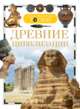 Древние цивилизации (ДЭР), Никишин В.О. 