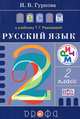 Русский язык. 2 класс. Тесты к учебнику Т. Г. Рамзаевой, И. В. Гуркова 
