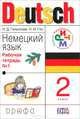 Немецкий язык.2кл.Рабочая тетрадь N1 для начальной школы.(1-4) РИТМ, Н. Д. Гальскова, Н. И. Гез 