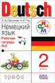Немецкий язык.2кл.Рабочая тетрадь N2 для начальной школы.(1-4) РИТМ, Н. Д. Гальскова, Н. И. Гез 