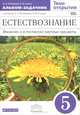 Естествознание. 5 класс. Введение в естественно-научные предметы. Альбом-задачник к учебнику А. А. Плешакова, Н. И. Сонина, Плешаков Андрей Анатольевич, Сонин Николай Иванович 