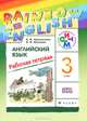 Английский язык. 3 класс. Рабочая тетрадь, О. В. Афанасьева, И. В. Михеева 
