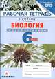 Биология. Живой организм. 6 класс. Рабочая тетрадь. К учебнику Н. И. Сонина, Н. И. Сонин 