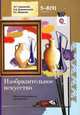 Изобразительное искусство. 5-8 (9) классы. Интегрированная программа (+ CD-ROM), Л. Г. Савенкова, Е. А. Ермолинская, Е. С. Медкова 