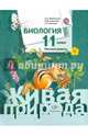 Биология. 11 класс. Учебное пособие. Базовый уровень. ФГОС, Каменский Андрей Александрович, Сарычева Наталия Юрьевна, Исакова Светлана Николаевна 