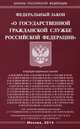 Федеральный закон "О государственной гражданской службе Российской Федерации", 