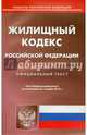 Жилищный кодекс Российской Федерации по состоянию на 1 ноября 2014 года, 