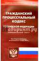 Гражданский процессуальный кодекс Российской Федерации по состоянию на 1 ноября 2014 года, 