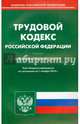 Трудовой кодекс Российской Федерации по состоянию на 1 ноября 2014 года, 