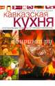 Кавказская кухня. Оригинальные рецепты от профессионалов, 