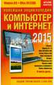 Новейшая энциклопедия. Компьютер и Интернет 2015. Руководство, Леонтьев Виталий Петрович 