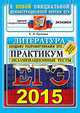 ЕГЭ 2015. Литература. Экзаменационные тесты. Практикум, Ерохина Е.Л. 