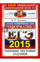ЕГЭ 2015. Информатика. Типовые тестовые задания. ОФЦ, Лещинер Вячеслав Роальдович 