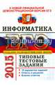 ЕГЭ 2015. Информатика. Типовые тестовые задания, Лещинер Вячеслав Роальдович 
