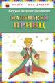 Маленький принц., Антуан де Сент-Экзюпери 