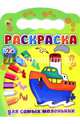 Раскраски 2+. Для самых маленьких, 978-5-378-18522-1 