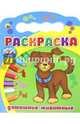 Домашние животные. Раскраска 2+, 978-5-378-18523-8 