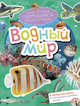 Водный мир, 