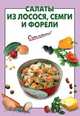 Салаты из лосося, семги и форели., Выдревич Г.С., сост. 