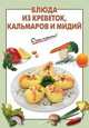 Блюда из креветок, кальмаров и мидий., Выдревич Г.С., сост. 
