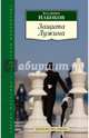 Защита Лужина, Набоков Владимир Владимирович 