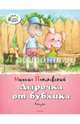Дырочка от бублика, Пляцковский Михаил Спартакович 