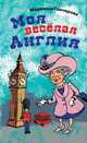 Моя веселая Англия., Гончарова Марианна Борисовна 