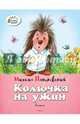 Колючка на ужин, Пляцковский Михаил Спартакович 