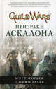 Guild Wars. Призраки Аскалона, Форбек Мэтт , Грабб Джефф 