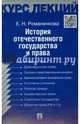 История отечественного государства и права.Конспект лекций.Учебное пособие.-М.:Проспект,2015., Романенкова Евгения Николаевна 