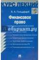 Финансовое право.Конспект лекций.Учебное пособие.-М.:Проспект,2015., Гольдфарб Анастасия Андреевна 
