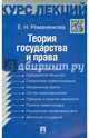 Теория государства и права.Конспект лекций.Учебное пособие.-М.:Проспект,2015., Романенкова Евгения Николаевна 
