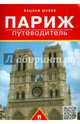 Путеводитель по Парижу.Путеводитель.-М.:Проспект,2015., Вацлав Шуббе 
