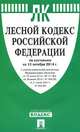 Лесной кодекс Российской Федерации по состоянию на 10 октября 2014 года, 
