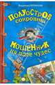 Полуостров сокровищ. Мошенник на поле чудес, Сотников Владимир Михайлович 