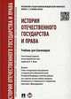 История отечественного государства и права.Учебник для бакалавров.-М.:Проспект,2015.Рек. УМО, Исаев И.А. отв. ред. 