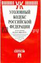 Уголовный кодекс Российской Федерации по состоянию на 20 октября 2014 года, 