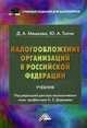 Налогообложение организаций в Российской Федерации. Учебник для бакалавров. Гриф МО РФ, Мешкова Джана Алихановна, Топчи Юлия Алихановна 