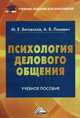 Психология делового общения. Учебное пособие для бакалавров, Виговская Мария Евгеньевна 