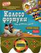 Колесо фортуны. Обо все на свете. Интеллектуальная суперигра, 1200 вопросов и ответов. 4 уровня сложности, Соколовская Т. 
