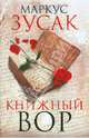 Книжный вор.Роман., Маркус Зусак 
