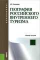 География российского внутреннего туризма (для бакалавров). Учебное пособие(изд:4), Косолапов Александр Борисович 