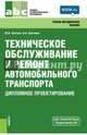 Техническое обслуживание и ремонт автомобильного транспорта. Дипломное проектирование (для ссузов). Учебно-методическое пособие(изд:4), Светлов Михаил Васильевич, Светлова Ирина Александровна 