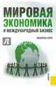 Мировая экономика и международный бизнес. Экспресс-курс. Учебник(изд:2), Поляков Валерий Васильевич, Щенин Ромил Константинович 